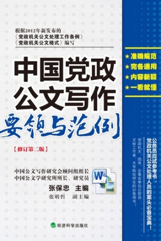 中国党政公文写作要领与范例