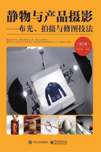 静物与产品摄影（第2版）书籍封面