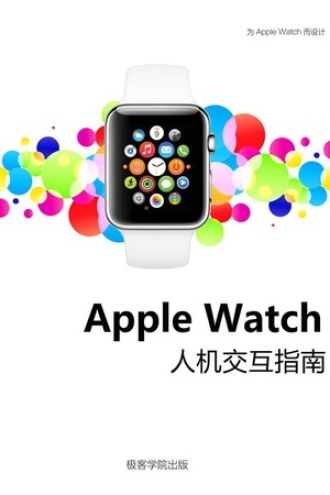 Apple Watch 人机交互指南