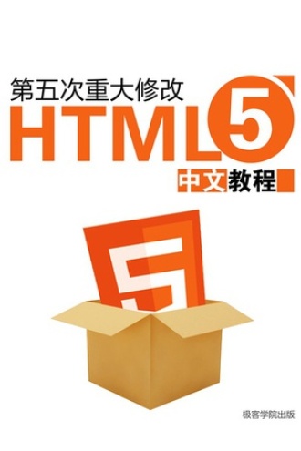 HTML5 中文教程