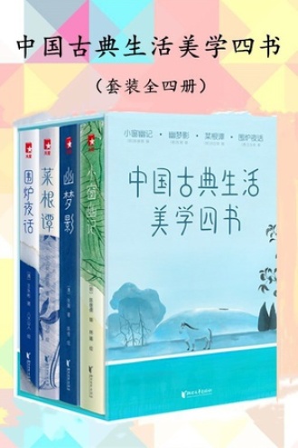中国古典生活美学四书(套装全四册)