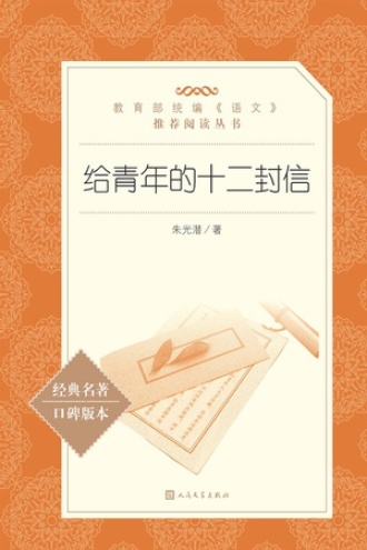 给青年的十二封信