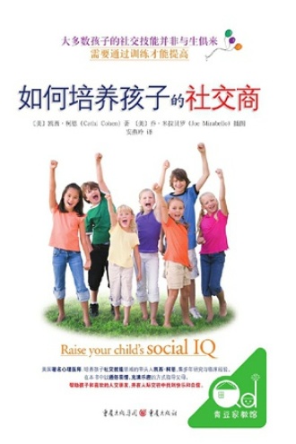 如何培养孩子的社交商图书封面