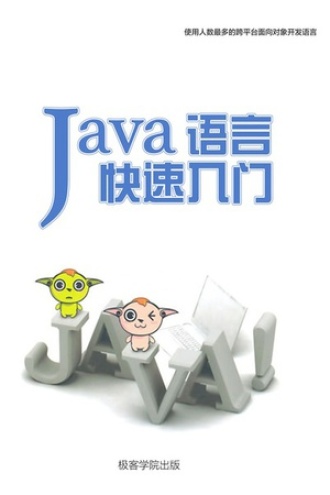 Java 语言快速入门