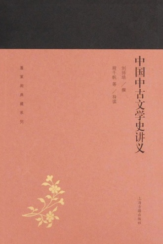 中国中古文学史讲义书籍封面