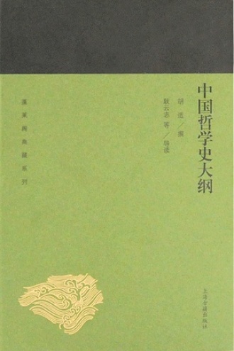 中国哲学史大纲图书封面