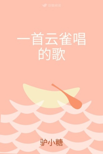 一首云雀唱的歌