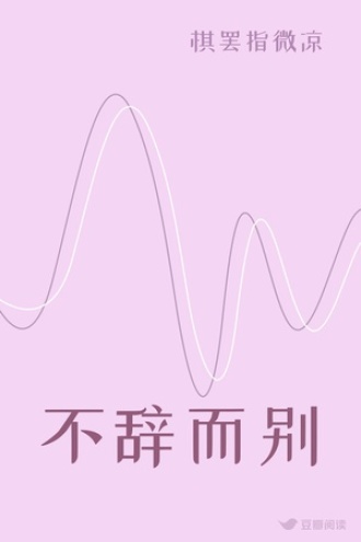 不辞而别