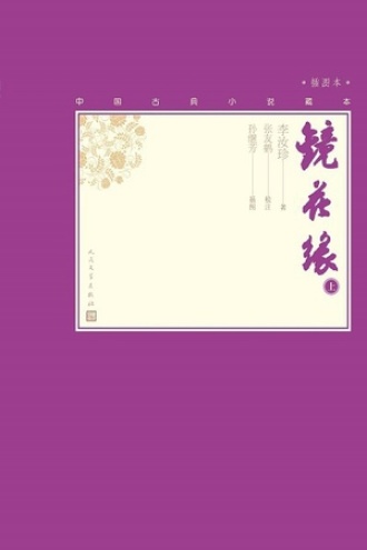镜花缘（上）