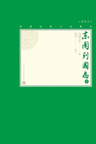 东周列国志（下）