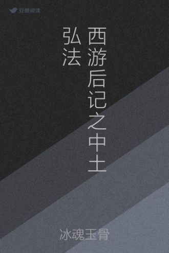 西游后记之中土弘法