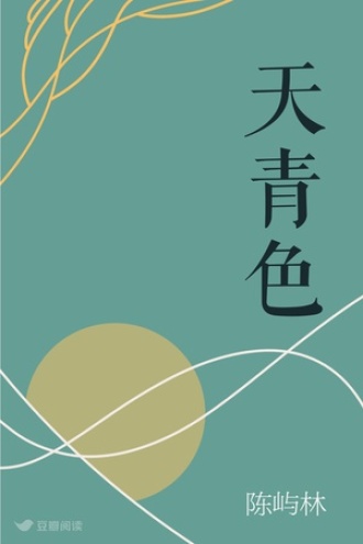 天青色