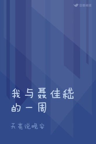 我与聂佳嵇的一周