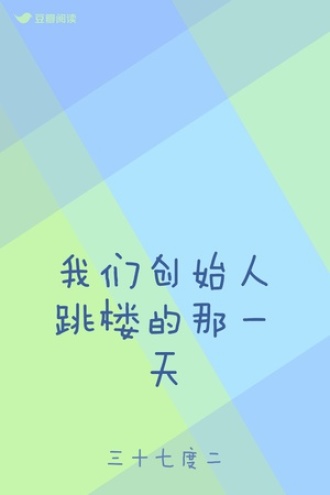 我们创始人跳楼的那一天