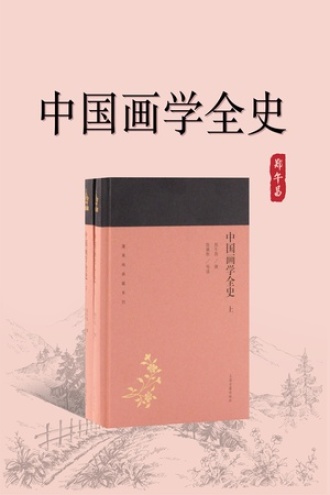 中国画学全史