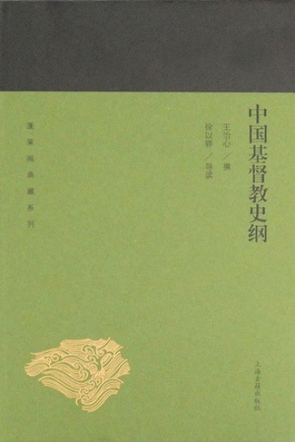 中国基督教史纲图书封面