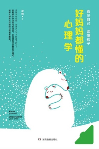 好妈妈都懂的心理学