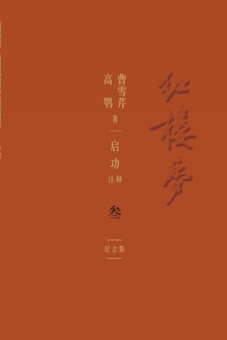 红楼梦：纪念版（叁）