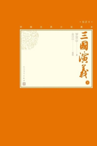 三国演义（下）