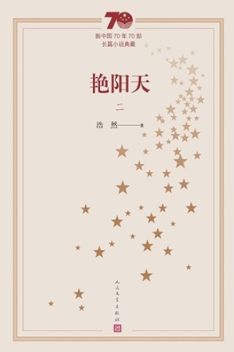 艳阳天（二）