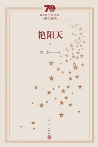 艳阳天（三）