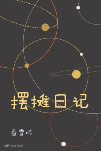 摆摊日记