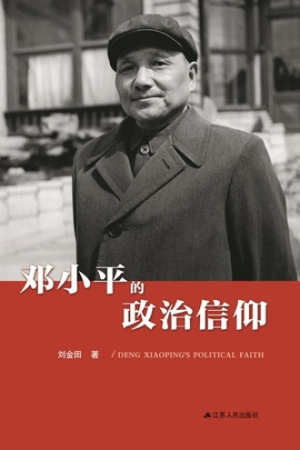 邓小平的政治信仰书籍封面