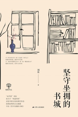 坚守坐拥的书城