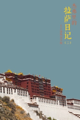 杰弗里的拉萨日记(二)