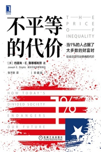 不平等的代价（珍藏版）书籍封面