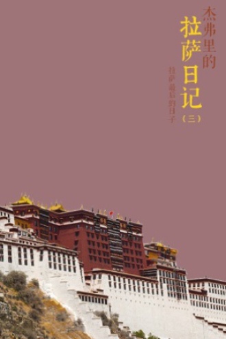 杰弗里的拉萨日记(三)