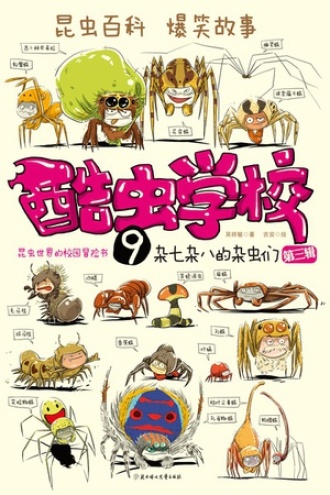 酷虫学校.9，杂七杂八的杂虫们