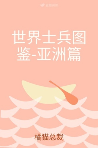 世界士兵图鉴-亚洲篇