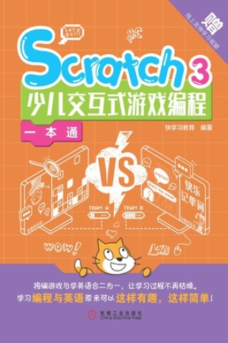Scratch 3少儿交互式游戏编程一本通