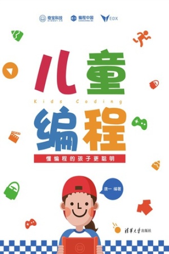 儿童编程：懂编程的孩子更聪明