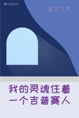 我的灵魂住着一个吉普赛人