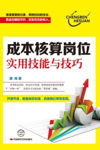 成本核算岗位实用技能与技巧