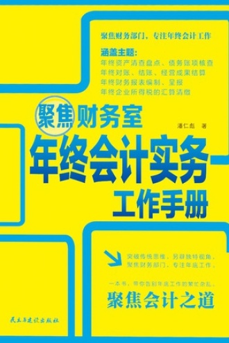 聚焦财务室：年终会计实务工作手册