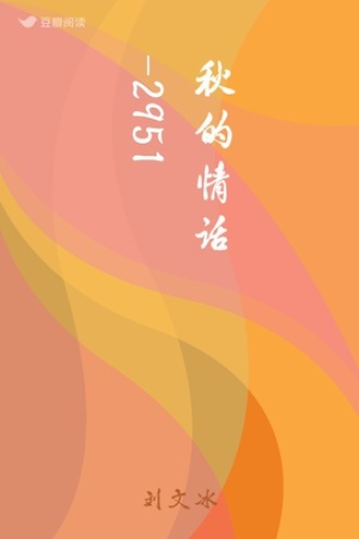 秋的情话-2951