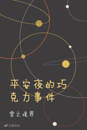 平安夜的巧克力事件