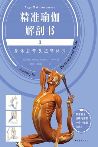 精准瑜伽解剖书3：身体后弯及扭转体式