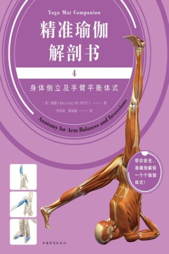 精准瑜伽解剖书4：身体倒立及手臂平衡体式