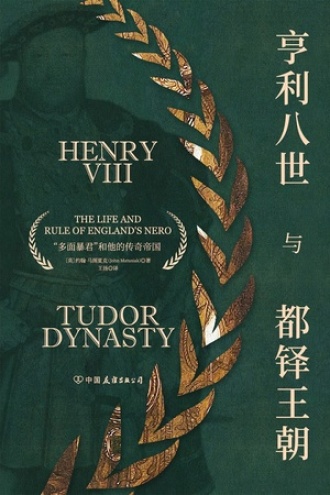 亨利八世与都铎王朝书籍封面