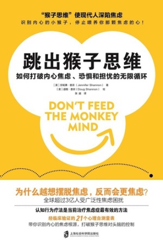 跳出猴子思维书籍封面