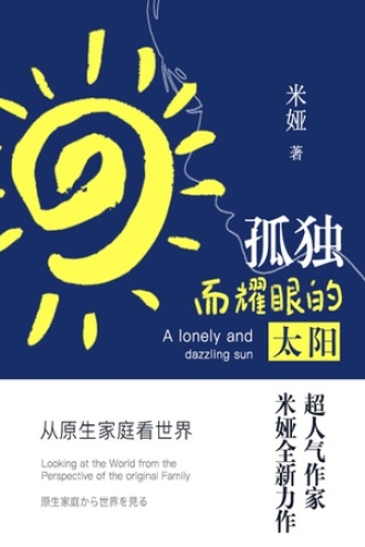 孤独而耀眼的太阳