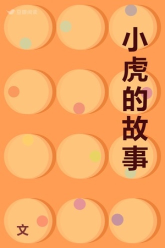小虎的故事