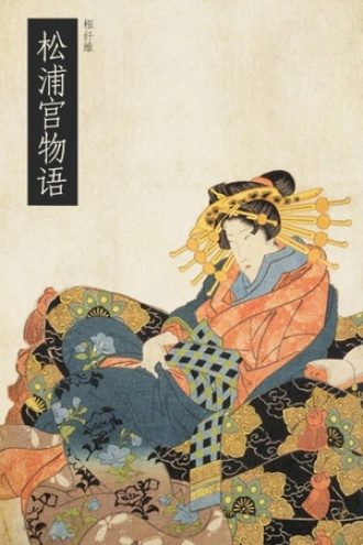 松浦宫物语