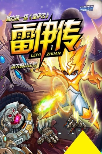 雷伊传1：消失的拜伦号