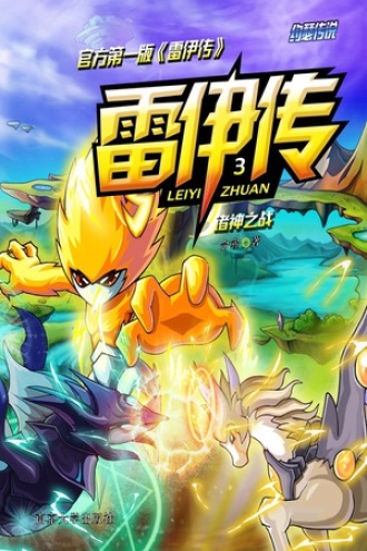 雷伊传3：诸神之战