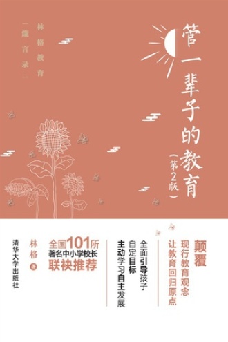 管一辈子的教育（第2版）